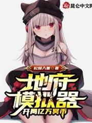 地府模擬器:開局億萬冥幣 地府模擬器:開局億萬冥幣