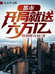 都市:開局就送六萬億 都市:開局就送六萬億