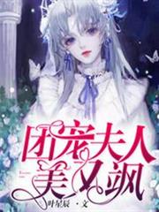 團寵夫人美又颯 團寵夫人美又颯