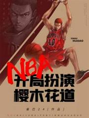 NBA之開局扮演櫻木花道 NBA之開局扮演櫻木花道