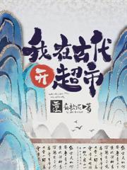 我在古代開商場