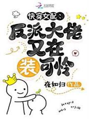 快穿女配:反派大佬又在裝可憐 快穿女配:反派大佬又在裝可憐
