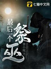 最後一個祭巫 最後一個祭巫