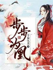 步步為凰 步步為凰