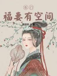 農門福妻有空間 農門福妻有空間