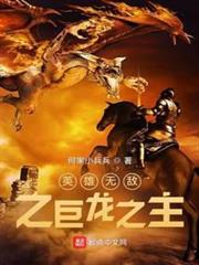 英雄無敵之巨龍之主 英雄無敵之巨龍之主