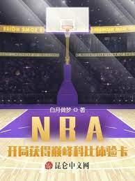 NBA:開局獲得巔峰科比體驗卡 NBA:開局獲得巔峰科比體驗卡
