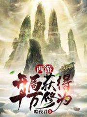 西遊:開局獲得十萬年修為 西遊:開局獲得十萬年修為