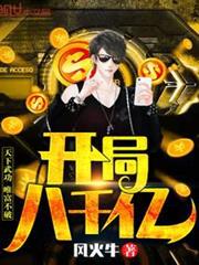 開局八千億 開局八千億