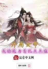 開局女帝,我的能力有億點點猛 開局女帝,我的能力有億點點猛