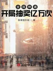 全民神通:開局抽獎億萬次 全民神通:開局抽獎億萬次