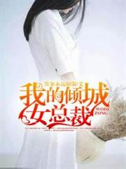 我的傾城女總裁 我的傾城女總裁