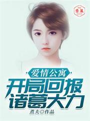 愛情公寓之開局回報諸葛大力 愛情公寓之開局回報諸葛大力