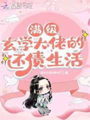 滿級玄學大佬的還債生活 滿級玄學大佬的還債生活
