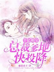 總裁爹地快投降 總裁爹地快投降