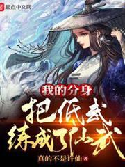 我的分身把低武練成了仙武
