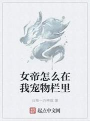 女帝怎麼在我寵物欄里