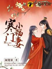 寒門小福妻 寒門小福妻