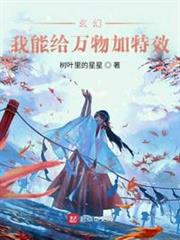 玄幻:我能給萬物加特效 玄幻:我能給萬物加特效