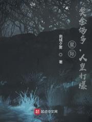 星際:獎金夠多,人皇打爆 星際:獎金夠多,人皇打爆