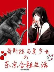 哥斯拉與美少女的東京合租生活