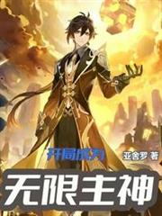 開局成為無限主神 開局成為無限主神