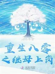 重生八零之繼母上崗 重生八零之繼母上崗