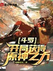 斗羅:開局獲得原神之力 斗羅:開局獲得原神之力