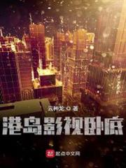 港島影視臥底 港島影視臥底