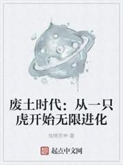 廢土時代:從一隻虎開始無限進化 廢土時代:從一隻虎開始無限進化
