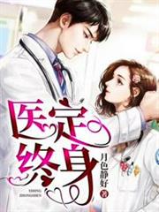 醫定終身 醫定終身