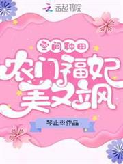 空間種田:農門福妃美又颯 空間種田:農門福妃美又颯