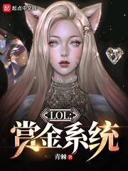LOL:賞金系統 LOL:賞金系統