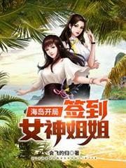 海島開局簽到女神姐姐