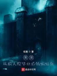 美漫:從瘋人院畢業後做蝙蝠俠 美漫:從瘋人院畢業後做蝙蝠俠