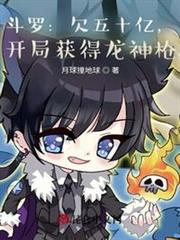 斗羅:欠五十億,開局獲得龍神槍 斗羅:欠五十億,開局獲得龍神槍