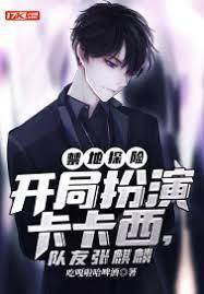禁地探險,開局扮演卡卡西,隊友張麒麟 禁地探險,開局扮演卡卡西,隊友張麒麟