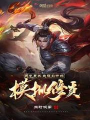 靈氣復甦：我提前開始模擬修真