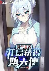 靈氣復甦:開局獲得墮天使 靈氣復甦:開局獲得墮天使