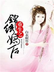 重生之錦繡嫡後