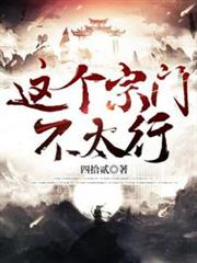 這個宗門不太行 這個宗門不太行