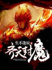 齊天封魔 齊天封魔