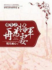 重生之再為將軍妻 重生之再為將軍妻