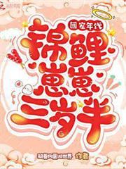 團寵年代:錦鯉崽崽三歲半 團寵年代:錦鯉崽崽三歲半