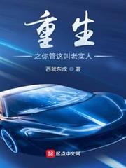重生之你管這叫老實人？