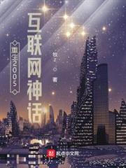 重生2005:網際網路神話 重生2005:網際網路神話