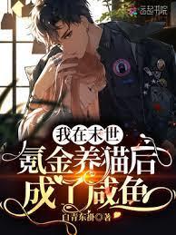 我在末世氪金養貓後成了鹹魚