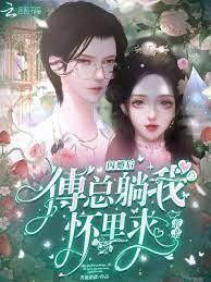 閃婚後,傅總躺我懷裡求親親 閃婚後,傅總躺我懷裡求親親