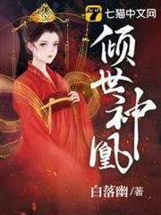 傾世神凰 傾世神凰