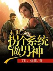 末世之拐個系統做男神 末世之拐個系統做男神